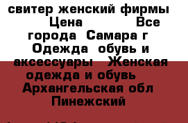 свитер женский фирмы Gant › Цена ­ 1 500 - Все города, Самара г. Одежда, обувь и аксессуары » Женская одежда и обувь   . Архангельская обл.,Пинежский 